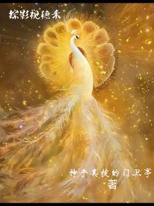 综影视穗禾CP无垢