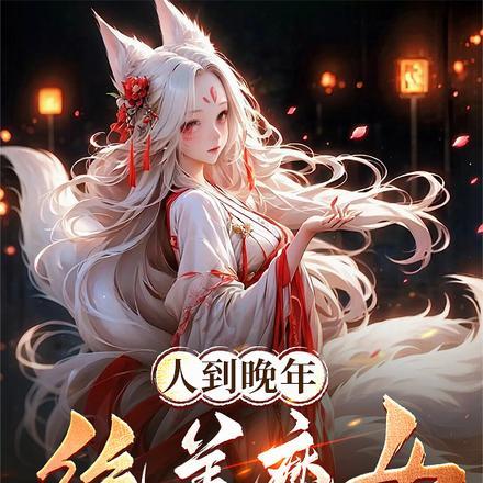 人到晚年绝美魔女拿我当炉鼎在线观看
