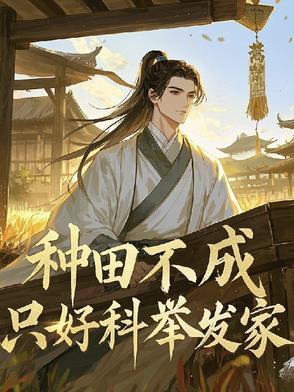 只好科举发家 蒿菜 / 著百度