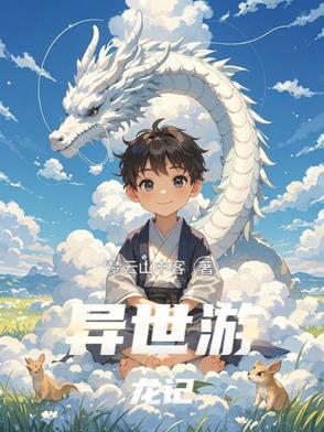 异世重生之龙游天下