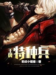 王牌特种兵重生56年