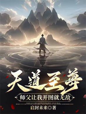 天道至尊驱魔师女主