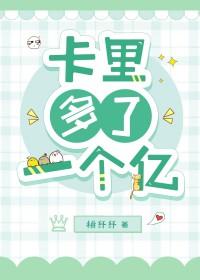 卡里突然多了一个亿