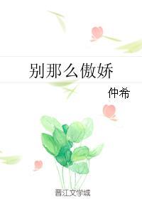 别那么傲娇阿七木古吴轩出版社