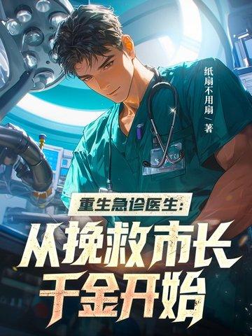 重生之急救医生