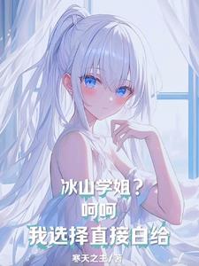 冰山学长不好惹6漫画