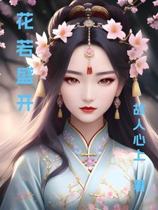 花若盛开是什么动物