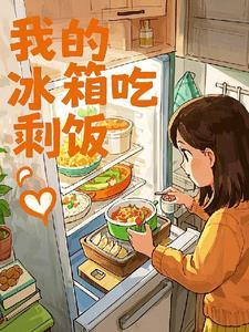 冰箱里的剩饭可以放几天