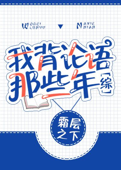 综我背论语那些年TXT