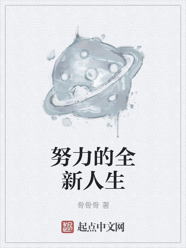 努力的人生才精彩的语句