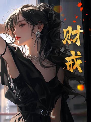 财戒全文阅读