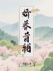 娇养首辅小夫君txt