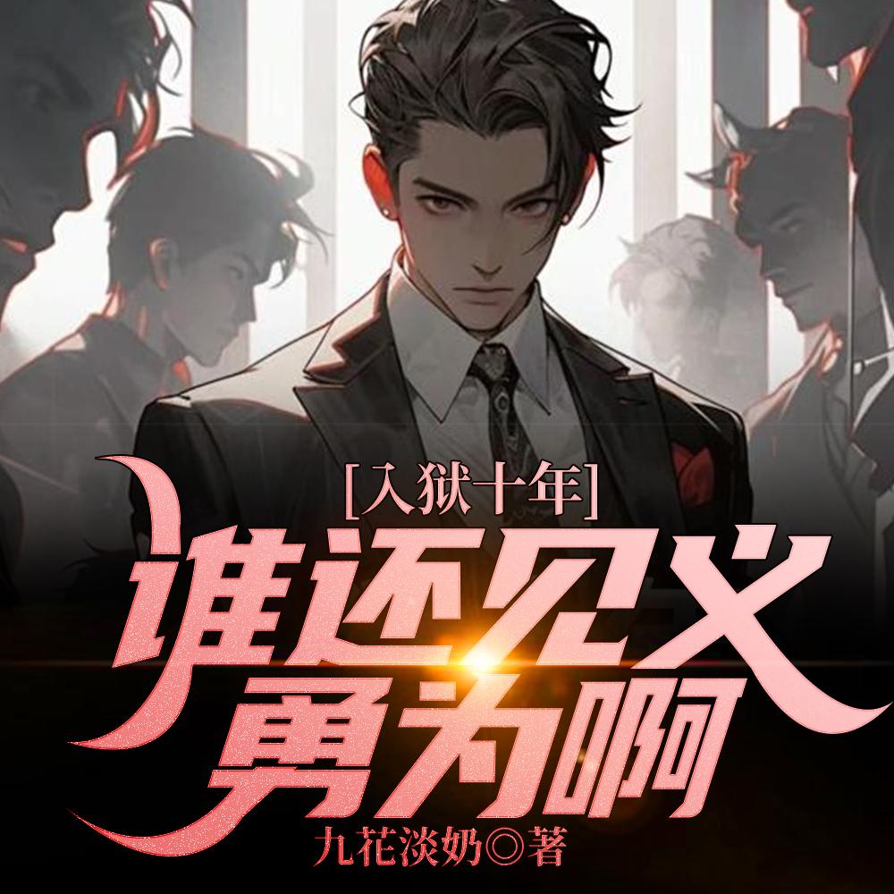 入狱十年谁还见义勇为啊