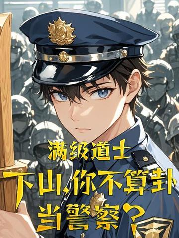 你不算卦当警察?动漫