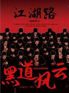 黑道风云谁最厉害