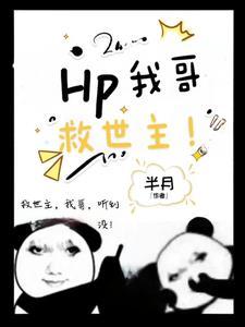 hp之在霍格沃茨长大的熊孩子
