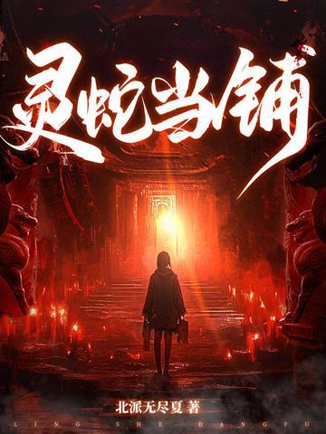 灵蛇当铺大结局是什么