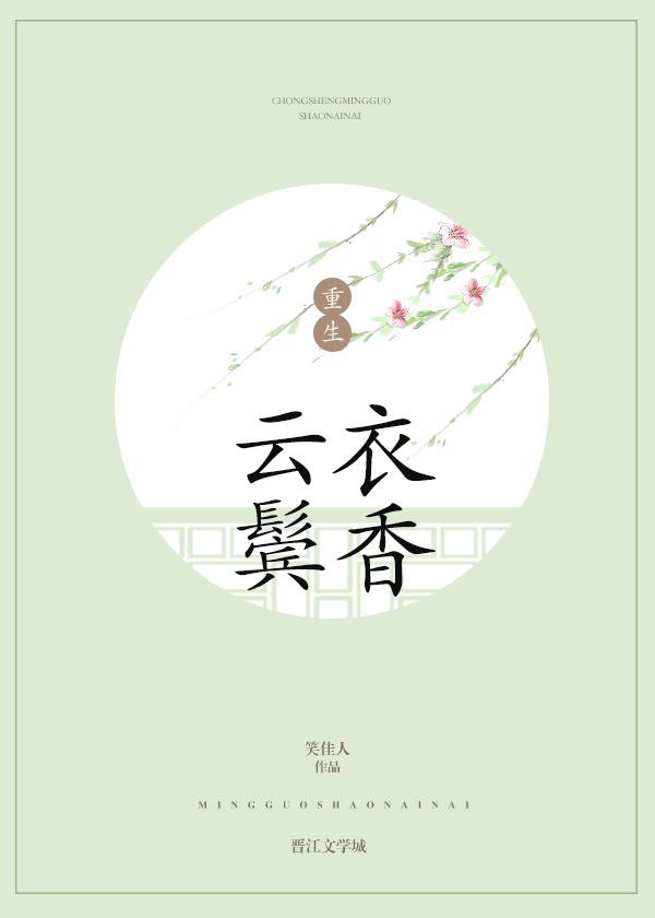 云鬓衣香 笑佳人txt