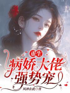 重生之病娇总裁的小奶包香软可口