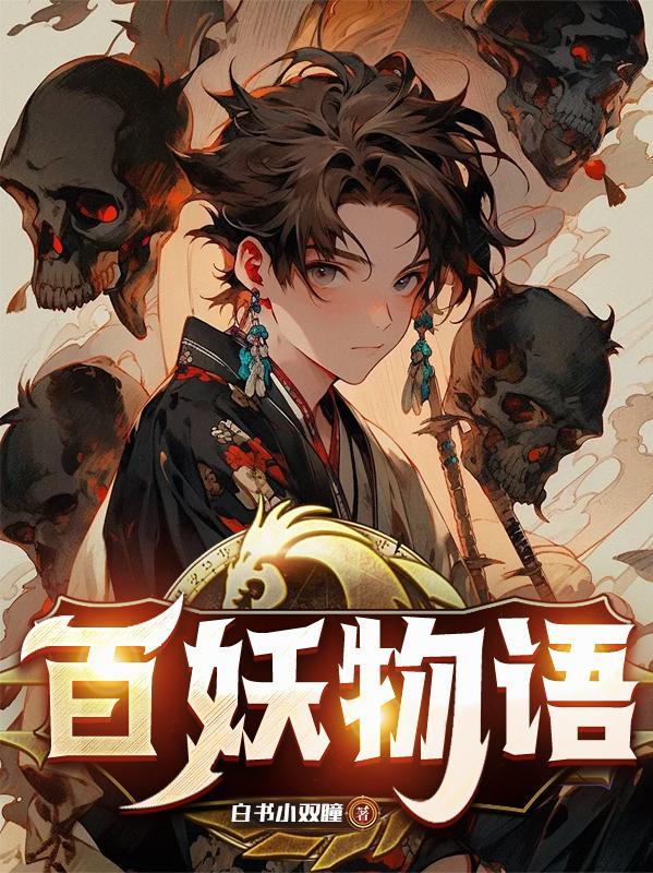 妖怪百物语动漫