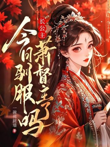 长公主今天掉马了吗栖晚晋江