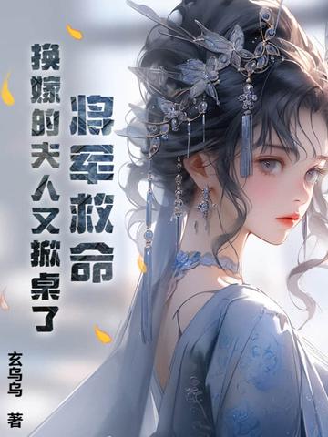 将军夫人改嫁免费阅读全文