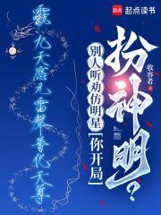 你开局扮神明?(1-422)