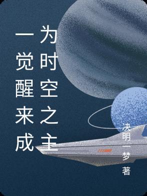 一觉醒来时 我将会成为新世界的一部分