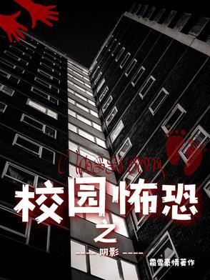 播放恐怖校园片