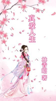 真爱一生简介