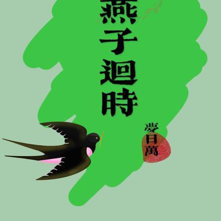 歌词燕子回时
