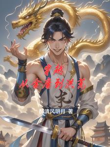 关于穿越到金庸的