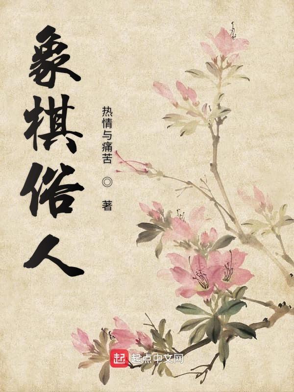 中国象棋谚语大全