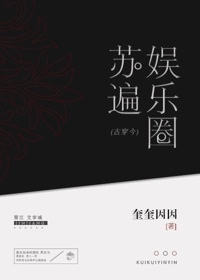 苏遍娱乐圈吧书包网