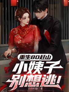 重生80小俏媳很会撩