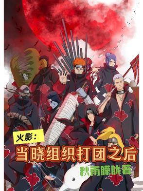 火影当晓组织打团之后