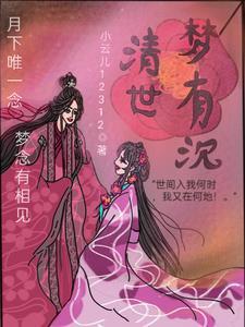 清梦什么意思是什么