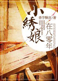 八零年代小绣娘免费