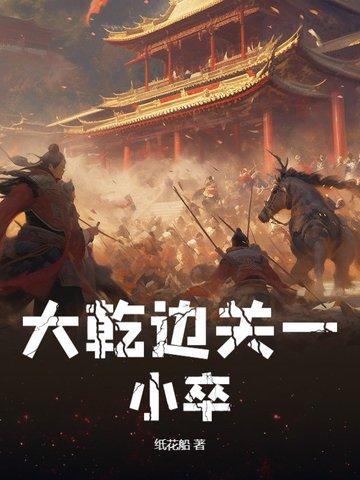 武道从边关小卒开始