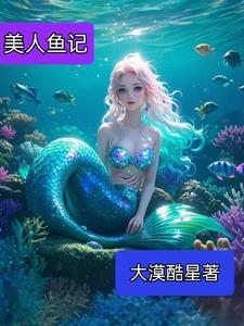 美人鱼记忆真的只有七秒吗