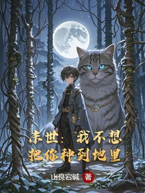 末世我不想把你种到地里