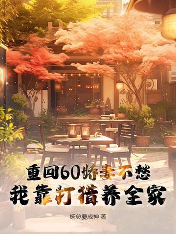 娇妻的奋斗