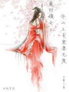 逆天王妃邪王用力宠