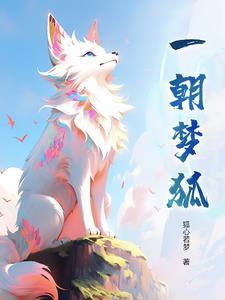 一朝潜入梦
