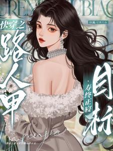 快穿之炮灰人设又崩了全文免费