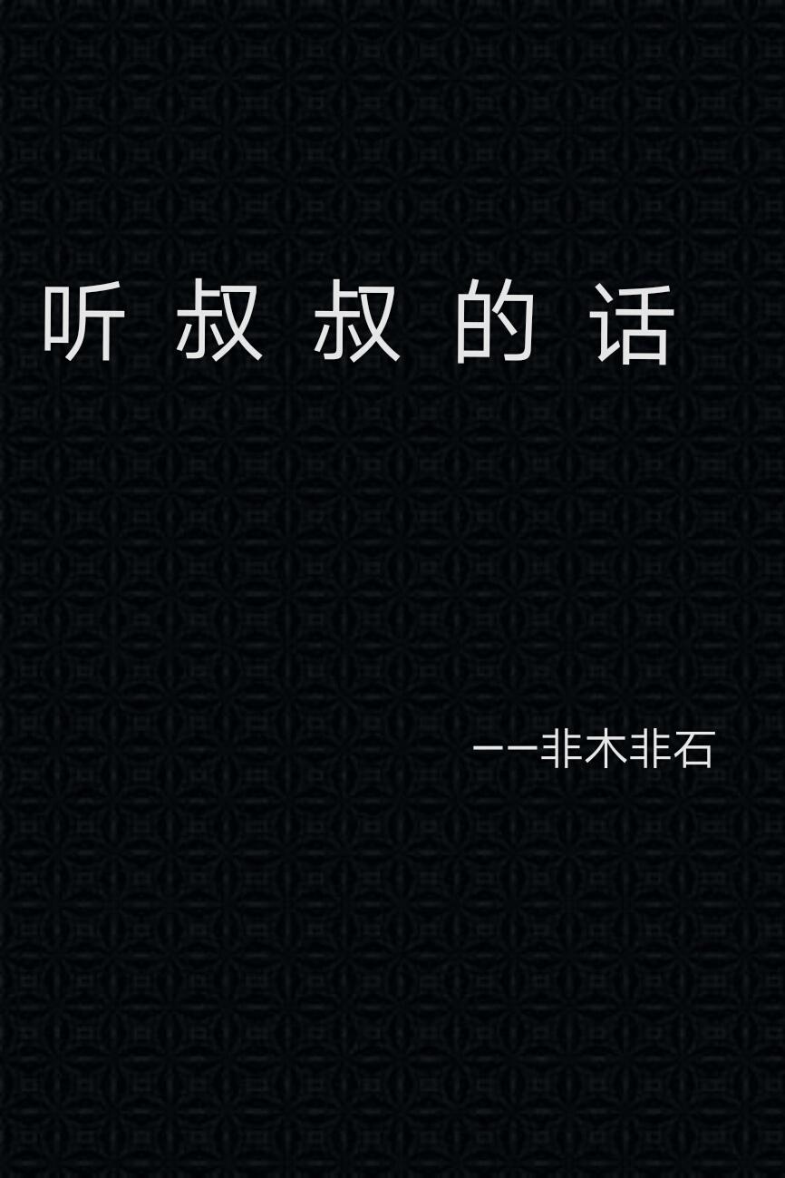 听叔一句话
