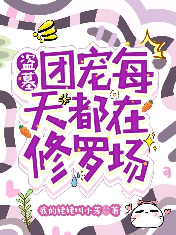 穿越盗墓笔记团宠文