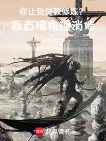 你让我贷款修炼?我直接物理消债TXT