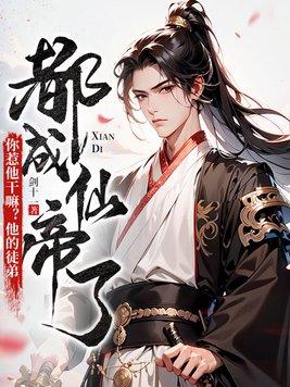 你惹他干嘛?他的徒弟都成仙帝了 书旗