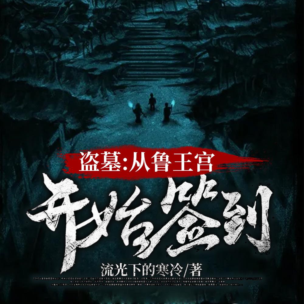 盗墓开局选择方士苏成